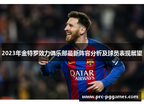 2023年金特罗效力俱乐部最新阵容分析及球员表现展望