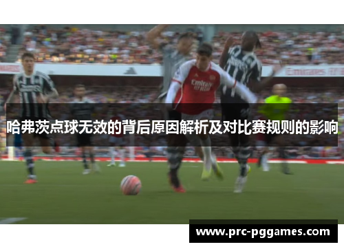 哈弗茨点球无效的背后原因解析及对比赛规则的影响