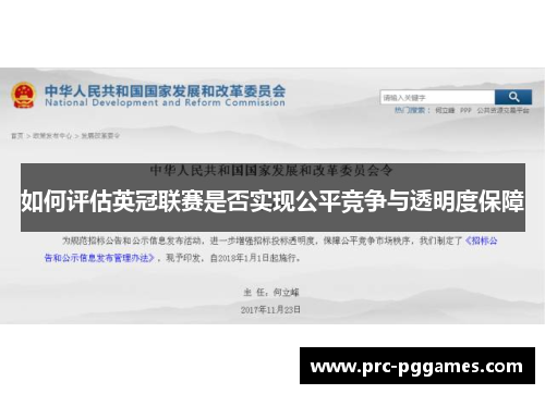如何评估英冠联赛是否实现公平竞争与透明度保障