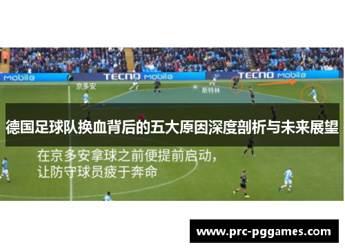 德国足球队换血背后的五大原因深度剖析与未来展望 德国足球队换血背后的五大原因深度剖析与未来展望