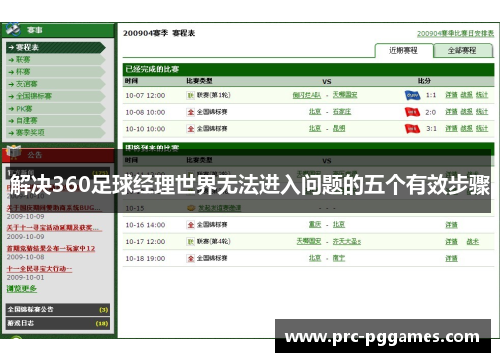 解决360足球经理世界无法进入问题的五个有效步骤