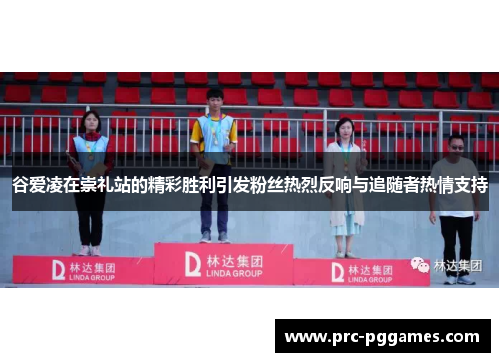谷爱凌在崇礼站的精彩胜利引发粉丝热烈反响与追随者热情支持