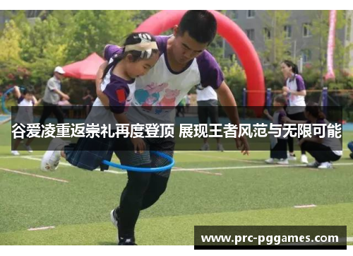 谷爱凌重返崇礼再度登顶 展现王者风范与无限可能