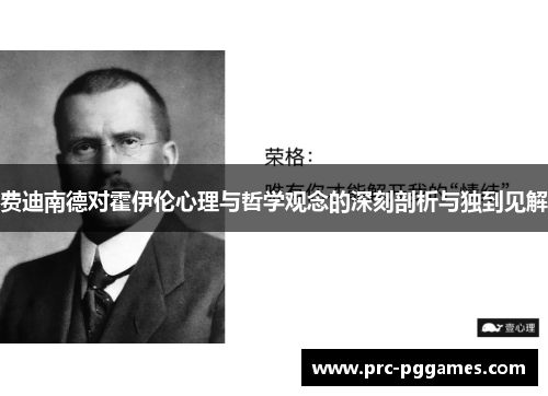 费迪南德对霍伊伦心理与哲学观念的深刻剖析与独到见解 费迪南德对霍伊伦心理与哲学观念的深刻剖析与独到见解