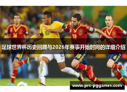 足球世界杯历史回顾与2026年赛事开始时间的详细介绍
