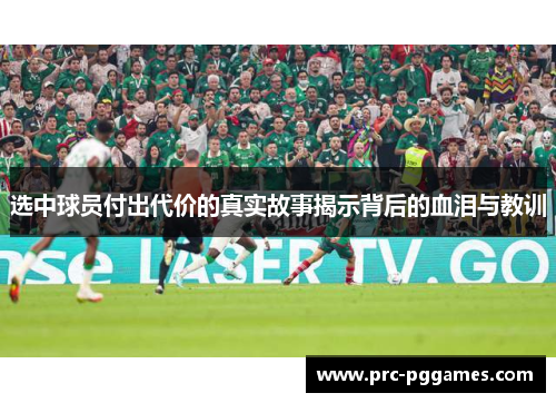 选中球员付出代价的真实故事揭示背后的血泪与教训