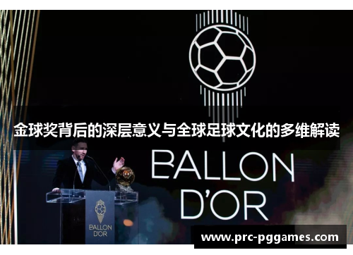金球奖背后的深层意义与全球足球文化的多维解读