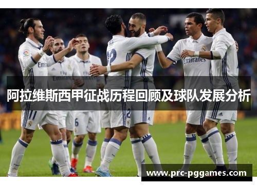 阿拉维斯西甲征战历程回顾及球队发展分析 阿拉维斯西甲征战历程回顾及球队发展分析