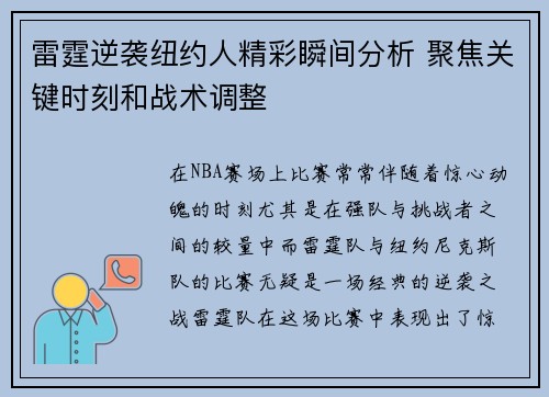雷霆逆袭纽约人精彩瞬间分析 聚焦关键时刻和战术调整