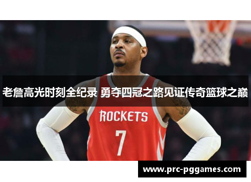 老詹高光时刻全纪录 勇夺四冠之路见证传奇篮球之巅