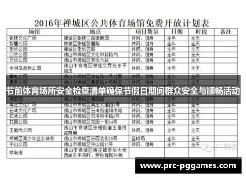 节前体育场所安全检查清单确保节假日期间群众安全与顺畅活动