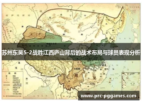 苏州东吴5-2战胜江西庐山背后的战术布局与球员表现分析