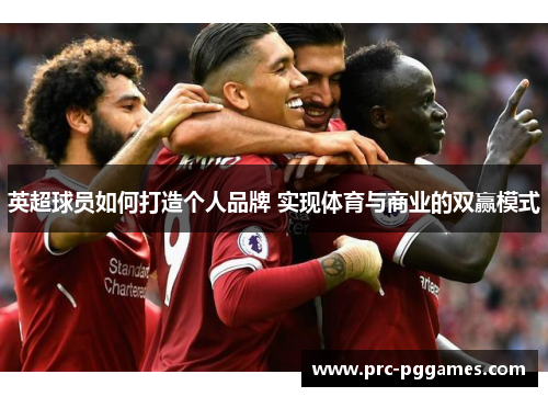 英超球员如何打造个人品牌 实现体育与商业的双赢模式