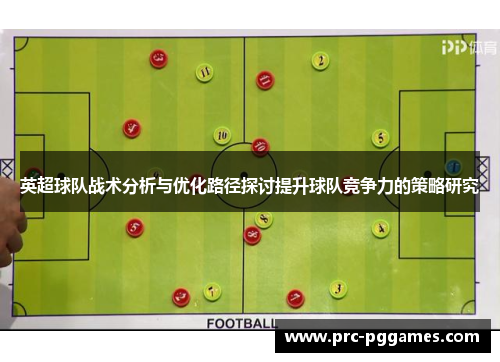 英超球队战术分析与优化路径探讨提升球队竞争力的策略研究 英超球队战术分析与优化路径探讨提升球队竞争力的策略研究