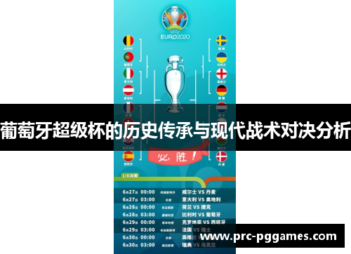葡萄牙超级杯的历史传承与现代战术对决分析 葡萄牙超级杯的历史传承与现代战术对决分析