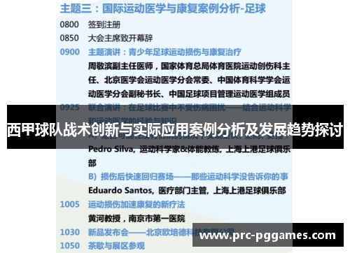 西甲球队战术创新与实际应用案例分析及发展趋势探讨