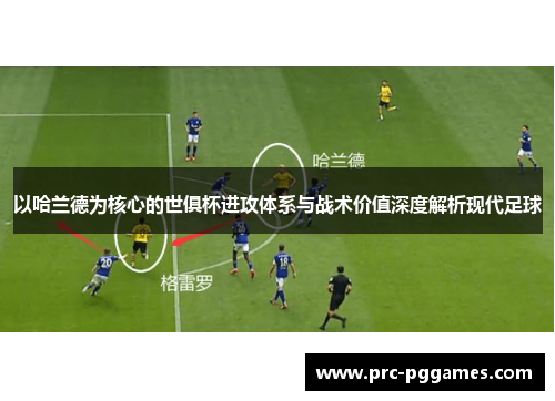 以哈兰德为核心的世俱杯进攻体系与战术价值深度解析现代足球