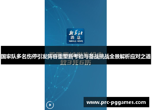 国家队多名伤停引发阵容重塑新考验与备战挑战全景解析应对之道