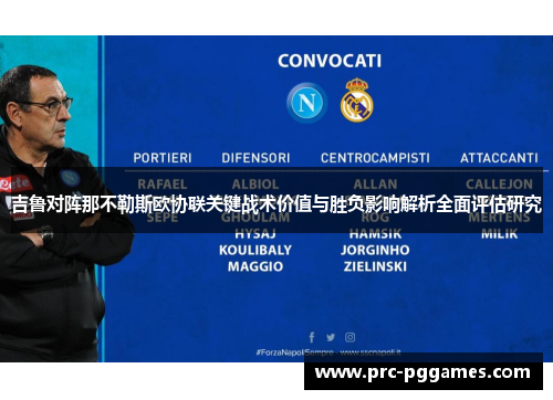 吉鲁对阵那不勒斯欧协联关键战术价值与胜负影响解析全面评估研究