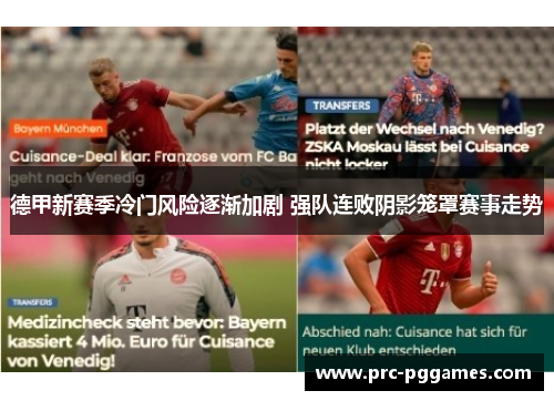 德甲新赛季冷门风险逐渐加剧 强队连败阴影笼罩赛事走势