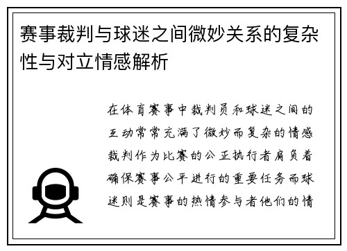 赛事裁判与球迷之间微妙关系的复杂性与对立情感解析 赛事裁判与球迷之间微妙关系的复杂性与对立情感解析