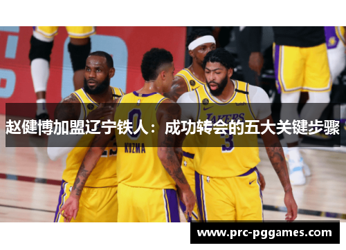 赵健博加盟辽宁铁人:成功转会的五大关键步骤 赵健博加盟辽宁铁人:成功转会的五大关键步骤