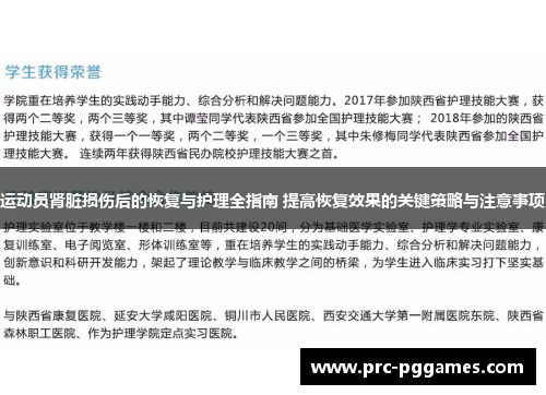 运动员肾脏损伤后的恢复与护理全指南 提高恢复效果的关键策略与注意事项 运动员肾脏损伤后的恢复与护理全指南 提高恢复效果的关键策略与注意事项