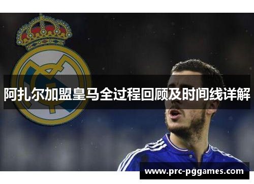 阿扎尔加盟皇马全过程回顾及时间线详解