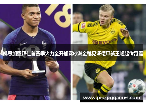 凯恩加盟拜仁首赛季火力全开加冕欧洲金靴见证德甲新王崛起传奇篇