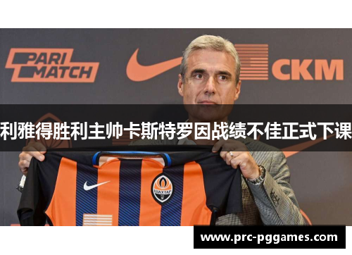 利雅得胜利主帅卡斯特罗因战绩不佳正式下课 利雅得胜利主帅卡斯特罗因战绩不佳正式下课