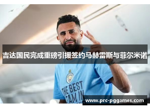 吉达国民完成重磅引援签约马赫雷斯与菲尔米诺 吉达国民完成重磅引援签约马赫雷斯与菲尔米诺