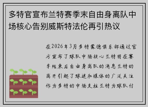 多特官宣布兰特赛季末自由身离队中场核心告别威斯特法伦再引热议