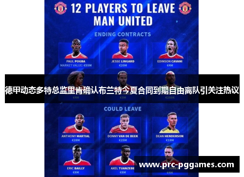 德甲动态多特总监里肯确认布兰特今夏合同到期自由离队引关注热议