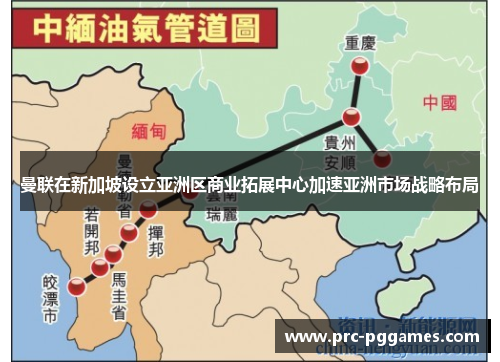 曼联在新加坡设立亚洲区商业拓展中心加速亚洲市场战略布局 曼联在新加坡设立亚洲区商业拓展中心加速亚洲市场战略布局