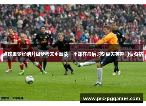 点球噩梦终结升级梦考文垂鏖战一季却在最后时刻痛失英超门票资格