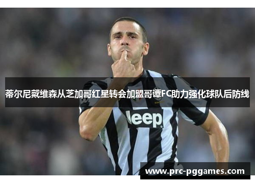 蒂尔尼戴维森从芝加哥红星转会加盟哥谭FC助力强化球队后防线 蒂尔尼戴维森从芝加哥红星转会加盟哥谭FC助力强化球队后防线