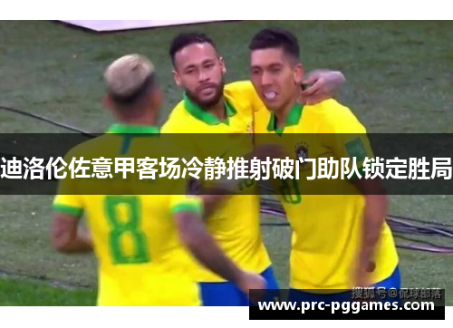 迪洛伦佐意甲客场冷静推射破门助队锁定胜局 迪洛伦佐意甲客场冷静推射破门助队锁定胜局