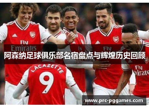 阿森纳足球俱乐部名宿盘点与辉煌历史回顾 阿森纳足球俱乐部名宿盘点与辉煌历史回顾