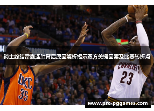 骑士终结雷霆连胜背后原因解析揭示双方关键因素及比赛转折点