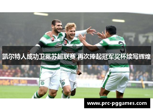 凯尔特人成功卫冕苏超联赛 再次捧起冠军奖杯续写辉煌