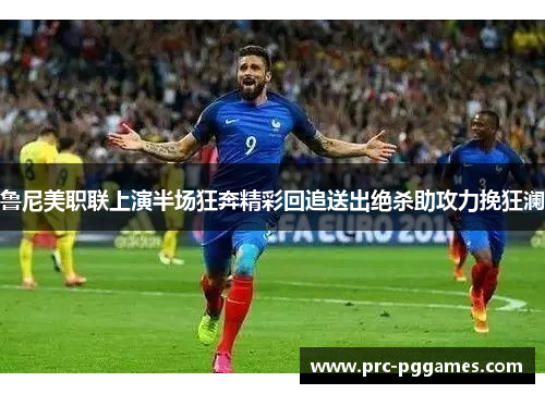 鲁尼美职联上演半场狂奔精彩回追送出绝杀助攻力挽狂澜 鲁尼美职联上演半场狂奔精彩回追送出绝杀助攻力挽狂澜