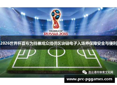 2026世界杯宣布为持票观众提供区块链电子入场券保障安全与便利