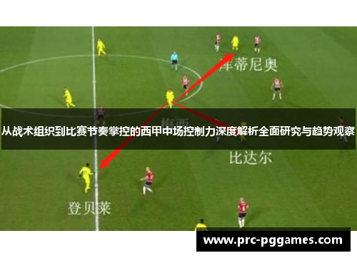 从战术组织到比赛节奏掌控的西甲中场控制力深度解析全面研究与趋势观察