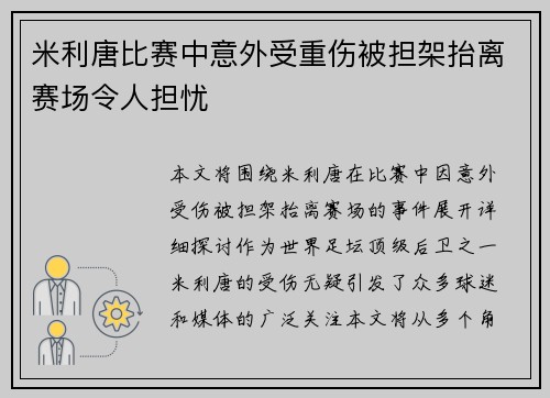 米利唐比赛中意外受重伤被担架抬离赛场令人担忧