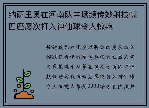 纳萨里奥在河南队中场频传妙射技惊四座屡次打入神仙球令人惊艳 纳萨里奥在河南队中场频传妙射技惊四座屡次打入神仙球令人惊艳