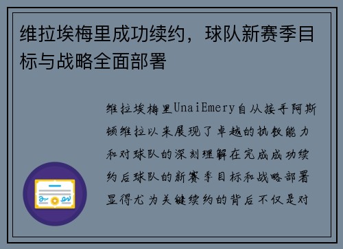 维拉埃梅里成功续约,球队新赛季目标与战略全面部署 维拉埃梅里成功续约,球队新赛季目标与战略全面部署