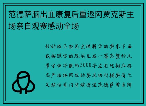 范德萨脑出血康复后重返阿贾克斯主场亲自观赛感动全场