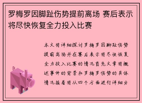 罗梅罗因脚趾伤势提前离场 赛后表示将尽快恢复全力投入比赛