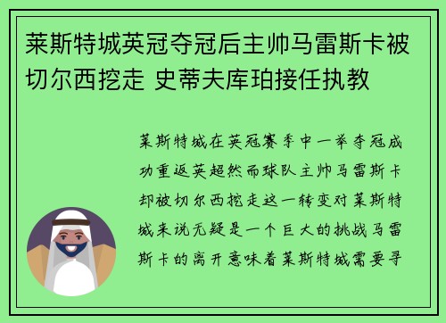 莱斯特城英冠夺冠后主帅马雷斯卡被切尔西挖走 史蒂夫库珀接任执教