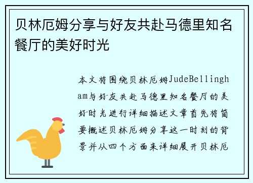 贝林厄姆分享与好友共赴马德里知名餐厅的美好时光